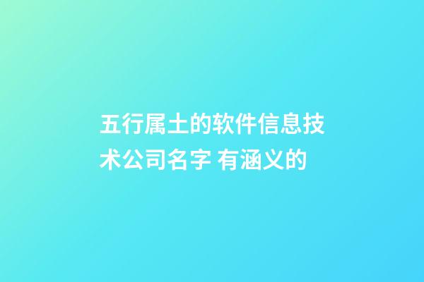 五行属土的软件信息技术公司名字 有涵义的-第1张-公司起名-玄机派